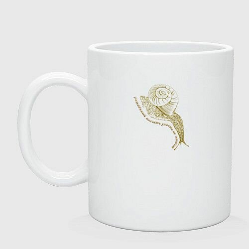 Очень самоуверенная улитка Керамическая кружка