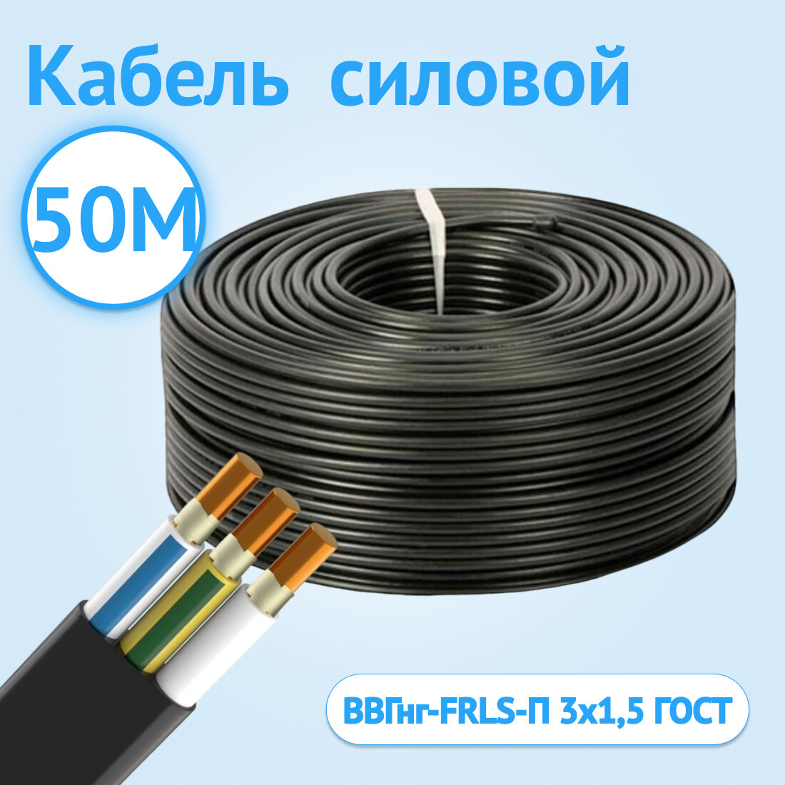 Кабель электрический Кабель ГОСТ ВВГнг-FRLS-П 3х1,5 плоский многожильный 50 м
