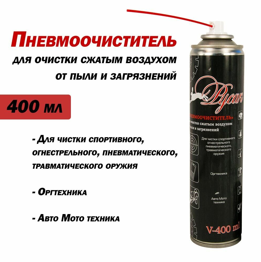 Сжатый воздух, пневмоочиститель Русак от пыли и загрязнений, 400 мл