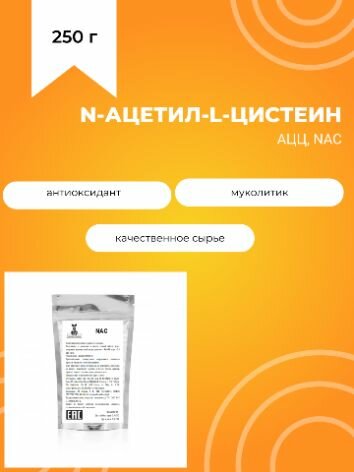 NAC, N-ацетил-l-цистеин, АЦЦ, 250 г
