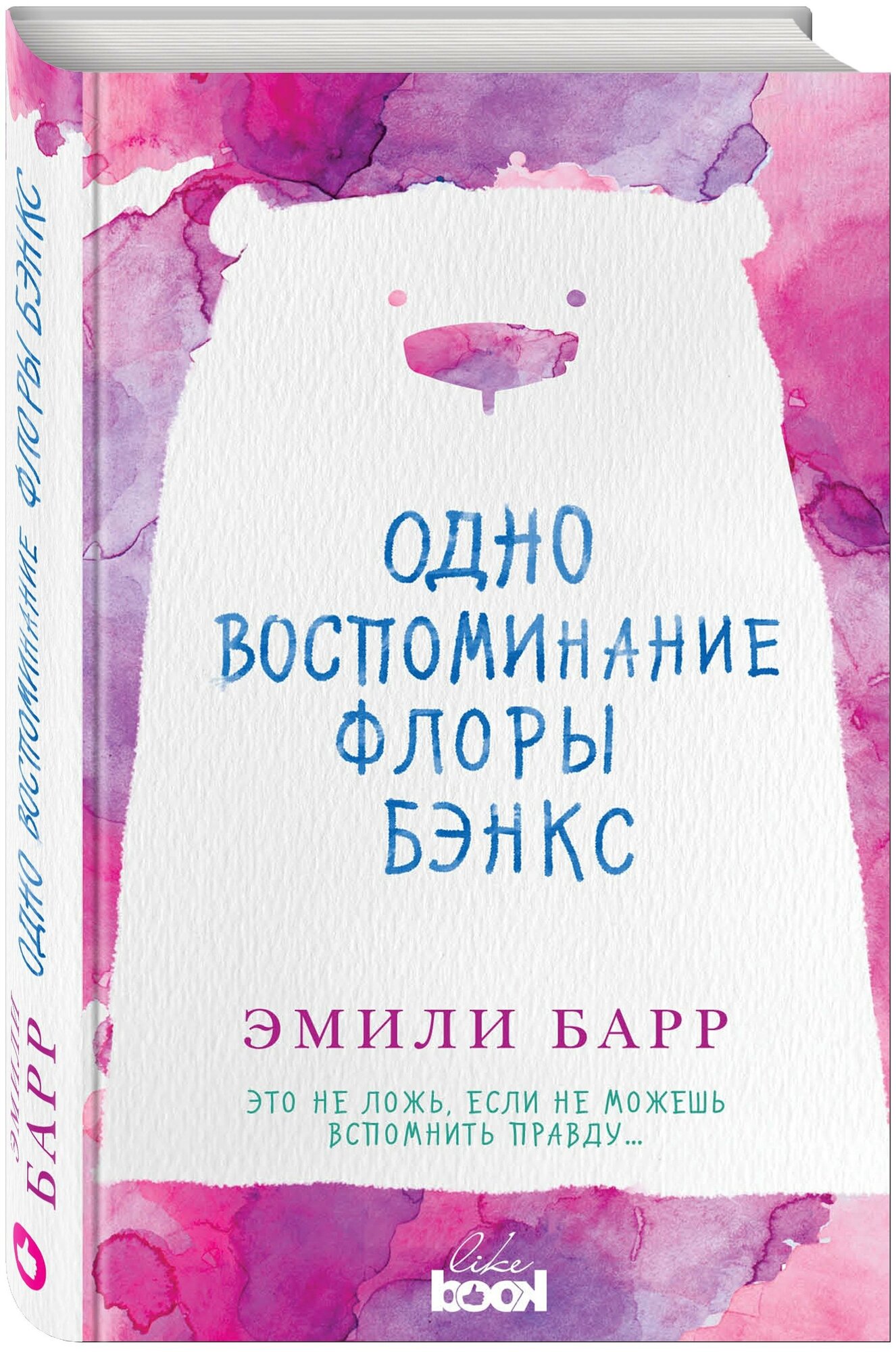 Одно воспоминание Флоры Бэнкс (Эмили Барр) - фото №1
