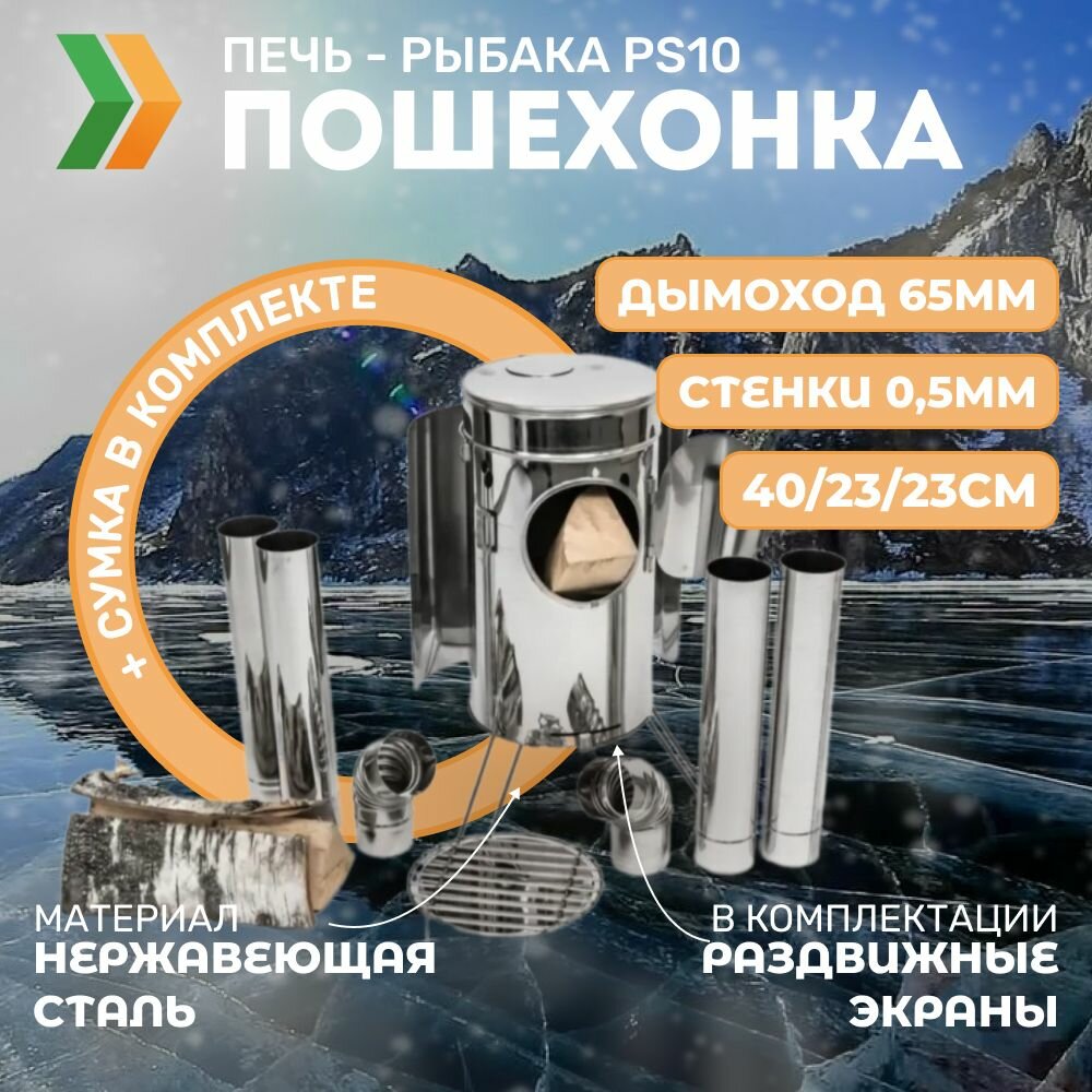 Печь Рыбака пошехонка PS10 с экранами