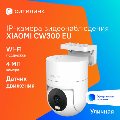 Камера видеонаблюдения IP Xiaomi CW300 EU 1440p 28 мм белый bhr8097eu 6215₽