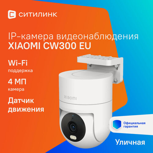Изображение товара Камера видеонаблюдения IP Xiaomi CW300 EU, 1440p, 2.8 мм, белый [bhr8097eu]