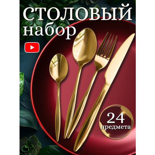 Набор столовых приборов на 6 персон 24 предмета цвет золото Aztec Gold