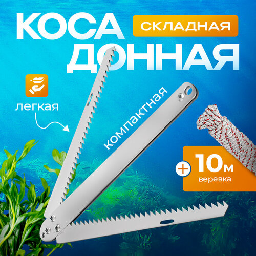 Коса рыболовная донная металлическая с верёвкой Складная