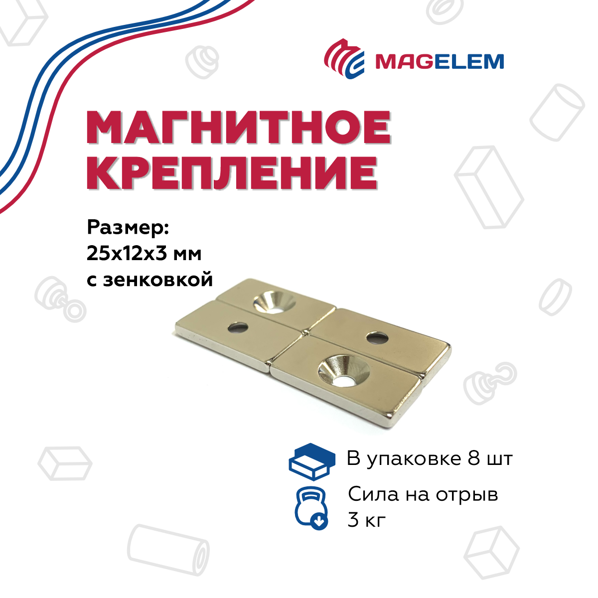 Неодимовый магнит 25х12х3 мм, блок с зенковкой 4/9 мм - 8 штук
