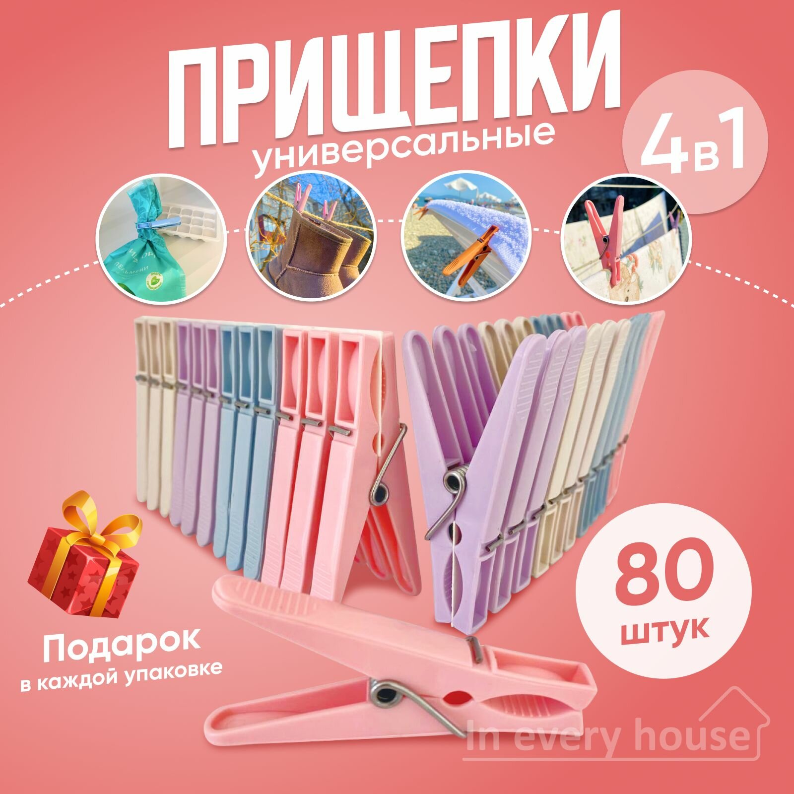 Набор бельевых прищепок 80 штук