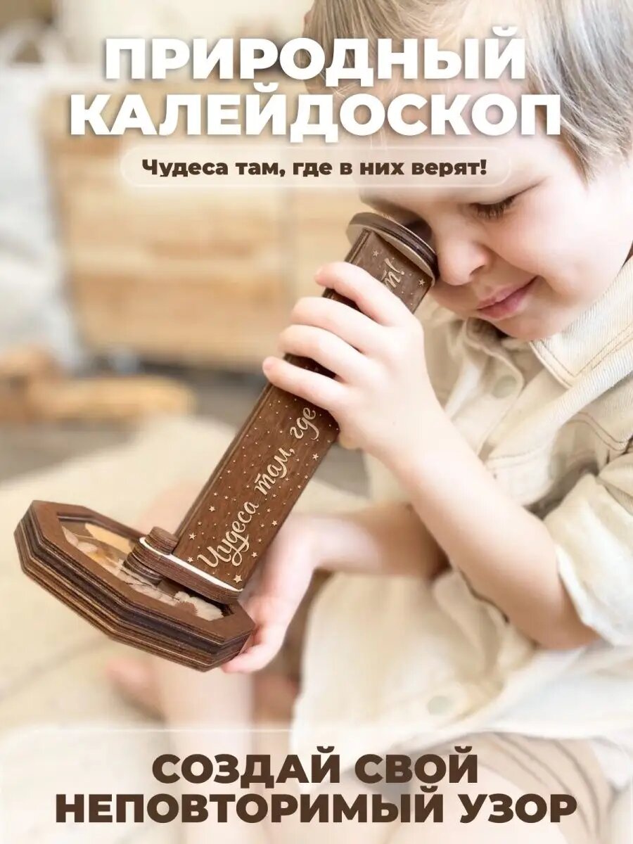 Деревянный калейдоскоп с гравировкой "Чудеса там, где в них верят", Dreamer Kids, подарок для детей и взрослых