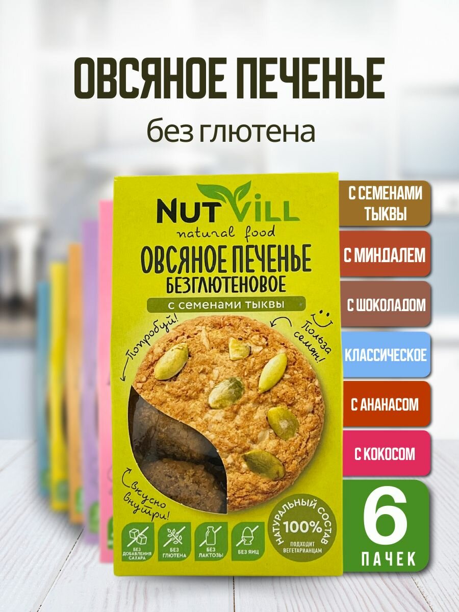 NutVill Овсяное печенье ассорти-классическое, с миндалем, с семенами тыквы, с шоколадом, с кусочками ананаса, с кокосом-без глютена и сахара, 6 шт