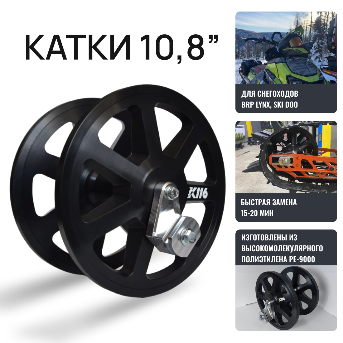 Черные катки 10.8 дюймов К116 для снегохода BRP Ski-Doo/ Arctic cat