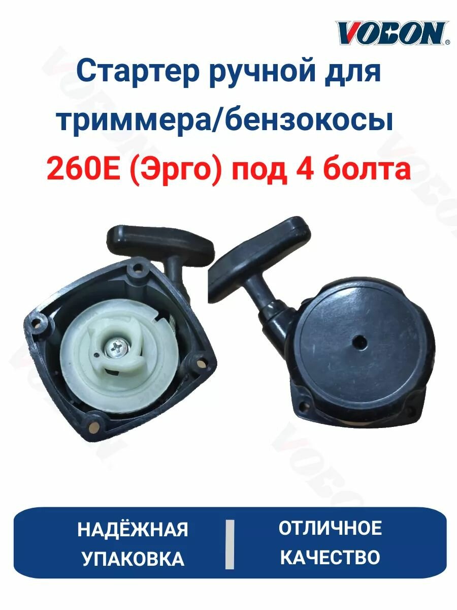 Стартер ручной для бензокосы 260E (Эрго) под 4 болта