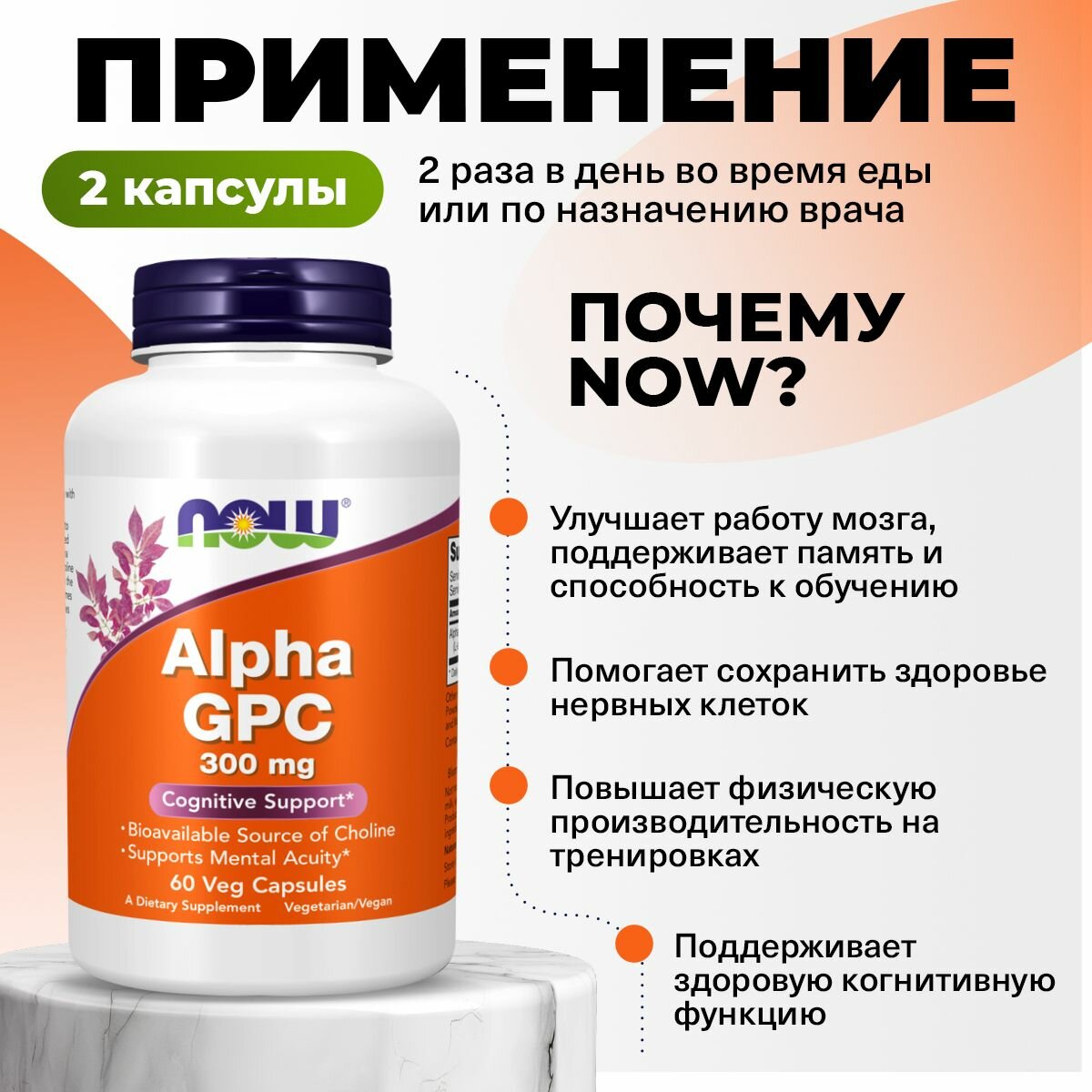 Альфа ГФХ, Холин, 300мг 60 растительных капсул, веган / NOW Alpha GPC / Для нервной системы, для мозга, для памяти — фото 1