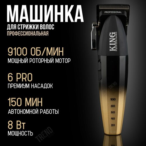 Машинка для стрижки волос профессиональная беспроводная King Professional 4275₽