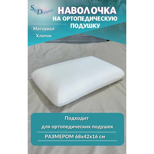 SkyDreams Наволочка на ортопедическую подушку 68х42х16 см хлопок 850₽