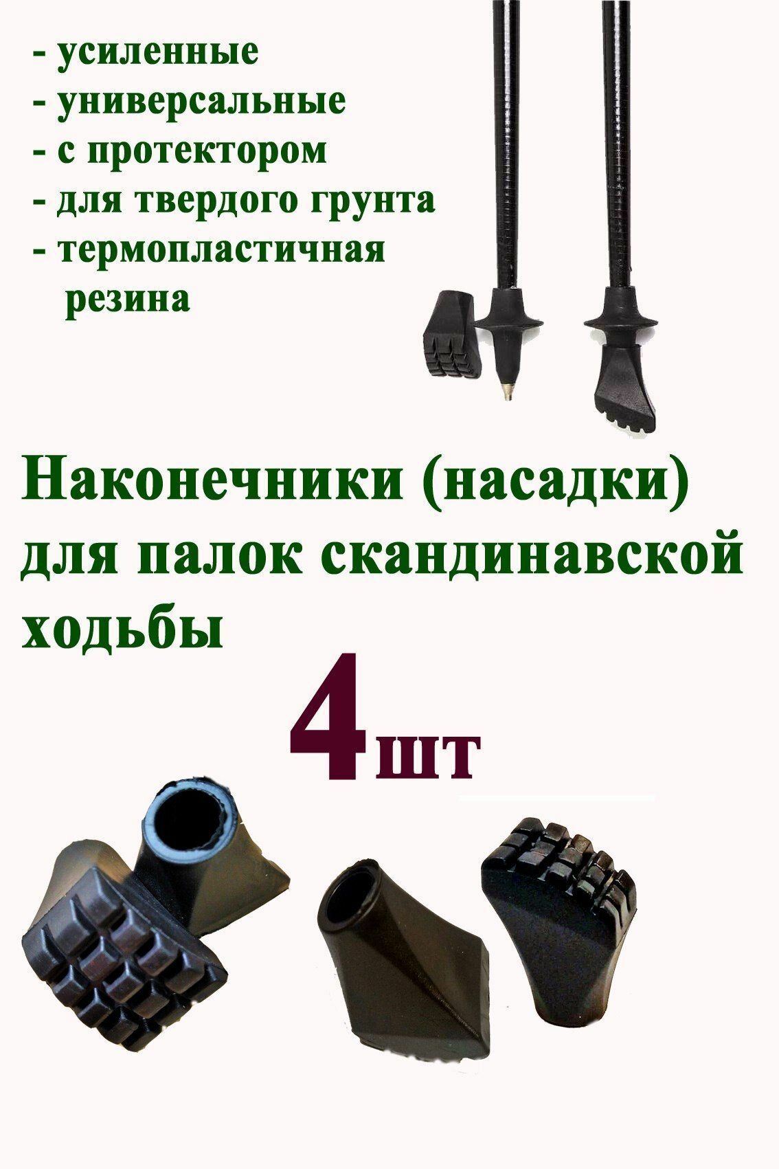 Наконечники (насадки) для палок скандинавской ходьбы, резина, 2 пары (4 штуки)лапки, башмачки, асфальтовый колпачок