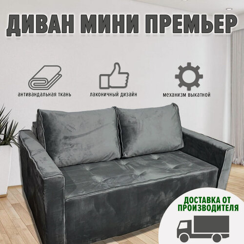 Изображение товара Диван Мини Премьер mr 11 165х100 (ппу, антивандальная ткань, серый)