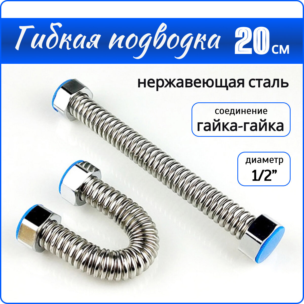 Гибкая подводка для горячей и холодной воды 1/2" 20 см из нержавеющей стали SS304