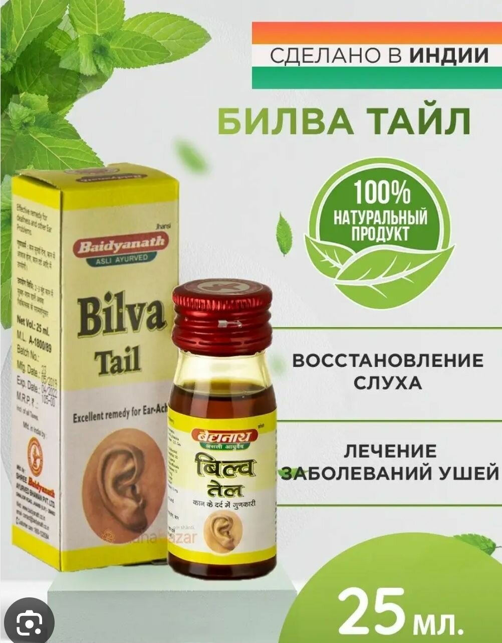 Картинки Комплект 2шт. Масло Билва таил Bilva Tail Oil Baidyanath для ушей, 25мл. Индия