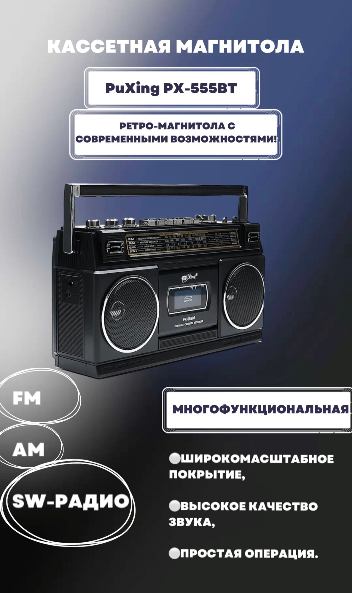 Кассетная магнитола с Bluetooth, USB и microSD PuXing PX-555BT