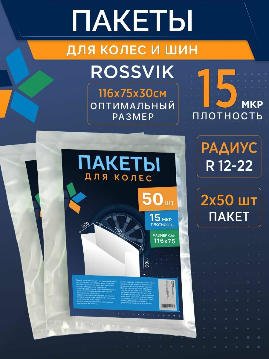 ROSSVIK Пакет для колес 100 шт 116х75х30cм (в свертках 2х50) Мешки для шин автомобиля