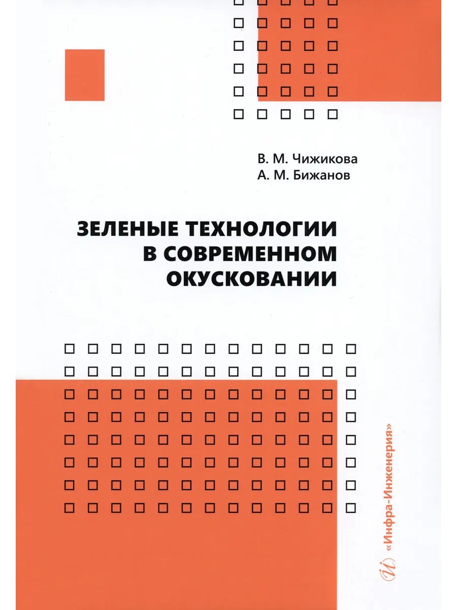 Зеленые технологии в современном окусковании  Учебник