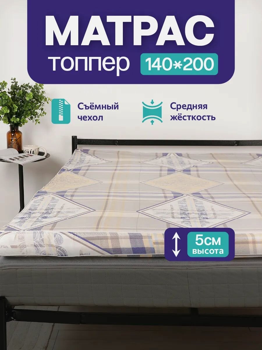 Матрас-топпер 140х200 беспружинный ортопедический