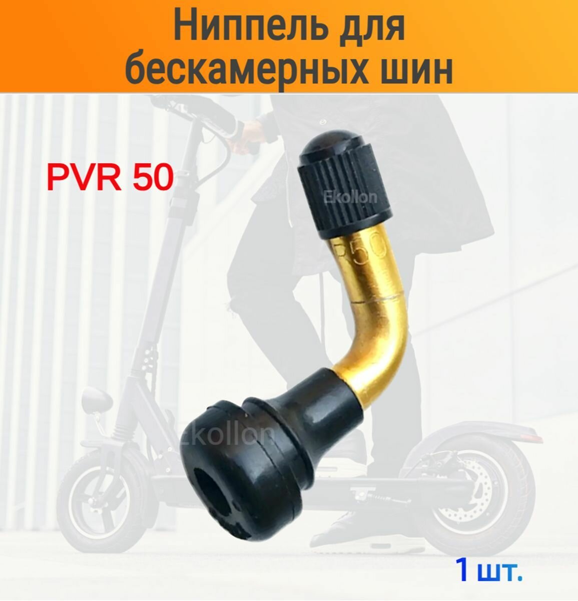 Кривой ниппель для бескамерных шин 1шт./ Сосок шинный изогнутый PVR 50 для самокатов