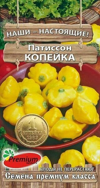 Патиссон-корнишон Копейка 7 шт Premium Seeds