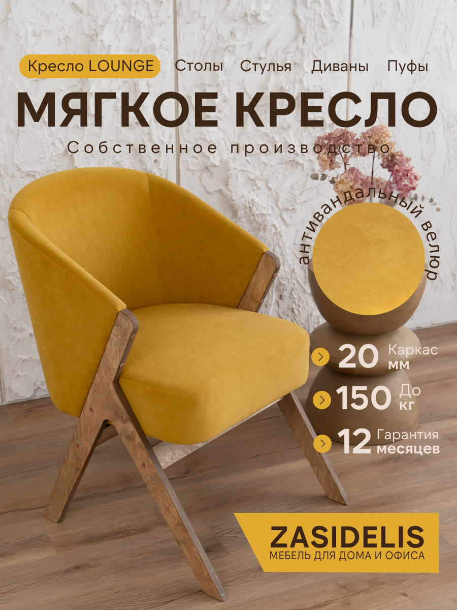 Кресло Лаунж Zasidelis мягкое, для гостиной, горчичный/ коричневый, велюр, до 130 кг 78x58x84