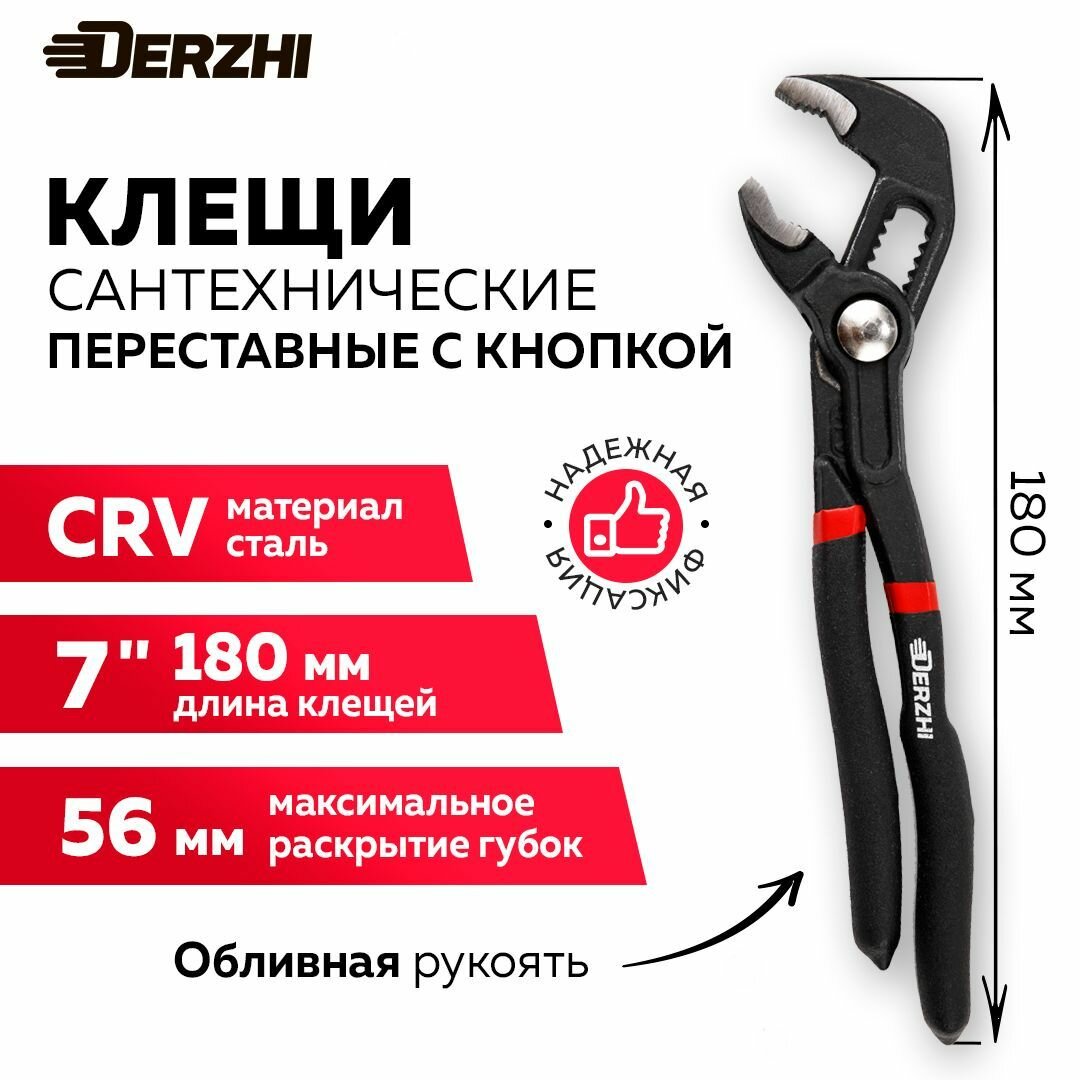 Клещи сантехнические переставные с кнопкой 7 /180мм сталь CrV обрезин. ручка Derzhi
