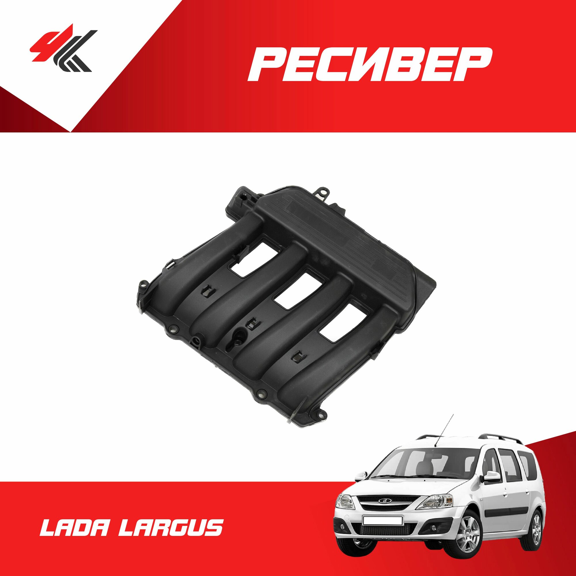 Ресивер в сборе лада ларгус / RENAULT