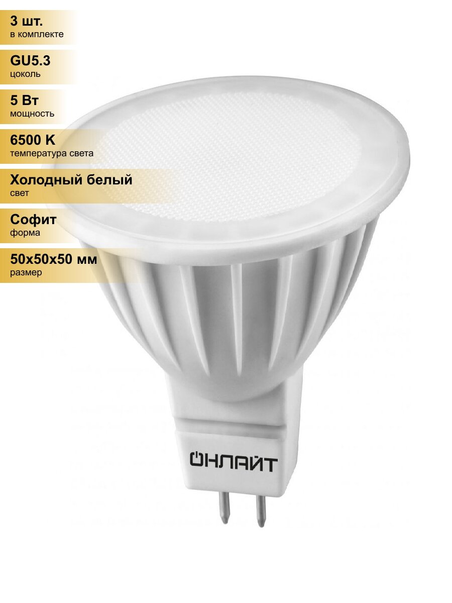 (3 шт.) Светодиодная лампочка онлайт MR16 GU5.3 220V 5W(400Lm) 6500K 6K 50x50 матовая OLL-MR16-5-230-6.5K-GU5.3 61133 Холодный белый. Цоколь GU5.3