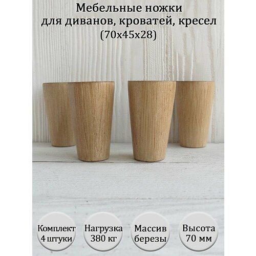 фото Деревянные мебельные ножки для тумбы, комода, пуфика / высота 70 мм / комплект 4 штуки tani yarno