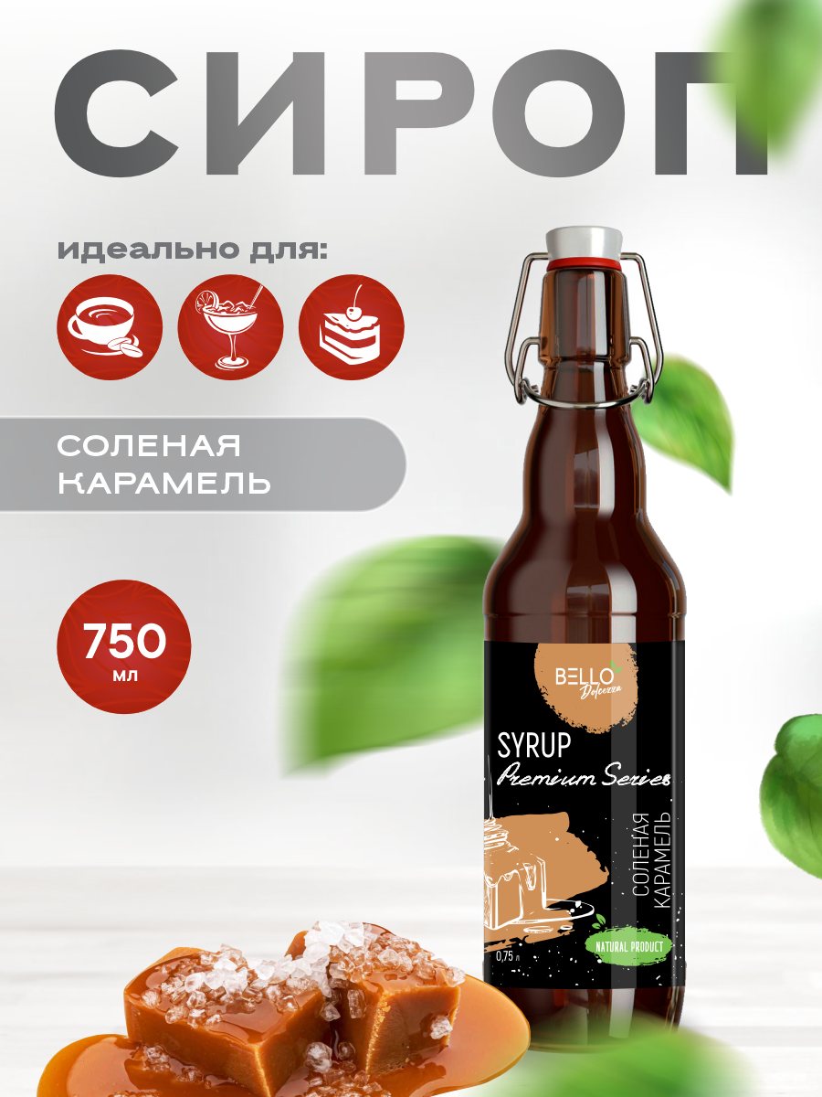 Сироп BELLO Dolcezza "Соленая карамель", для кофе, коктейлей, мороженого, 0,75 л