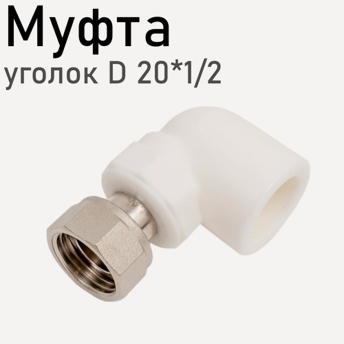 Изображение товара Уголок с накидной гайкой полипропиленовый 20*1/2 52293