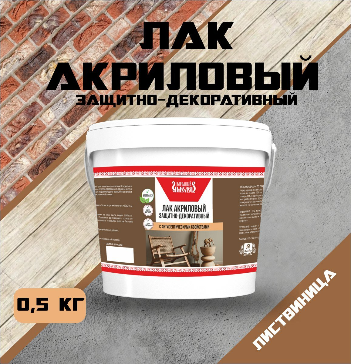 Лак акриловый лиственница 0.5кг защитно-декоративный "Народный умелец"
