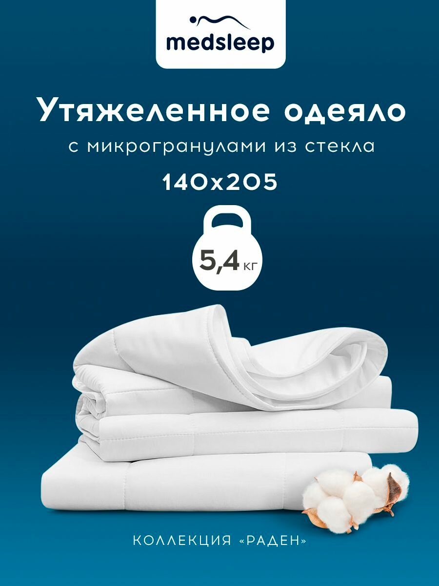 Medsleep Утяжеленное одеяло 5,4 кг "Раден" полуторное 140х205, стеклянные гранулы в хлопковом чехле