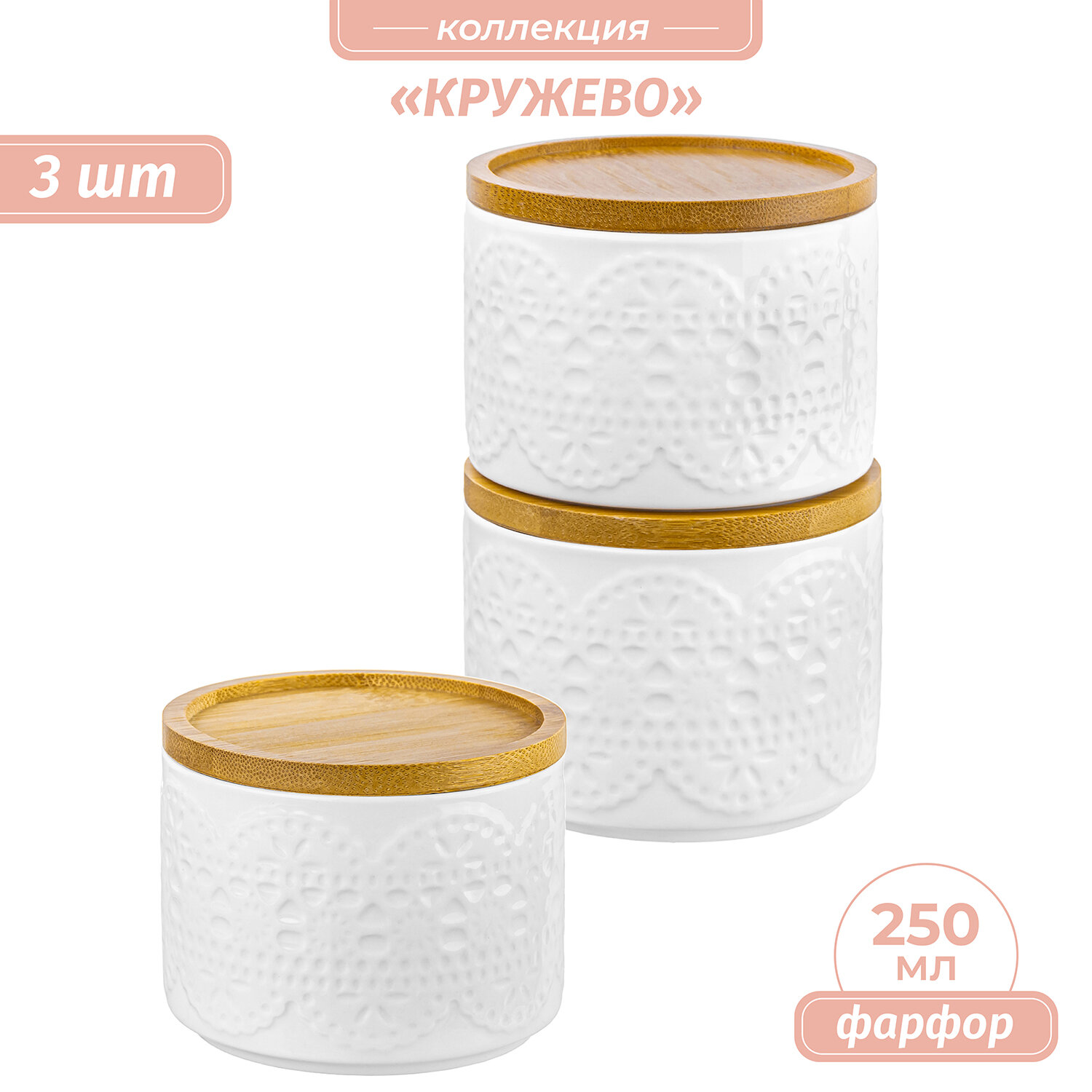Банка для хранения сыпучих продуктов 3 шт по 250 мл Elan Gallery Кружево, с крышками, набор