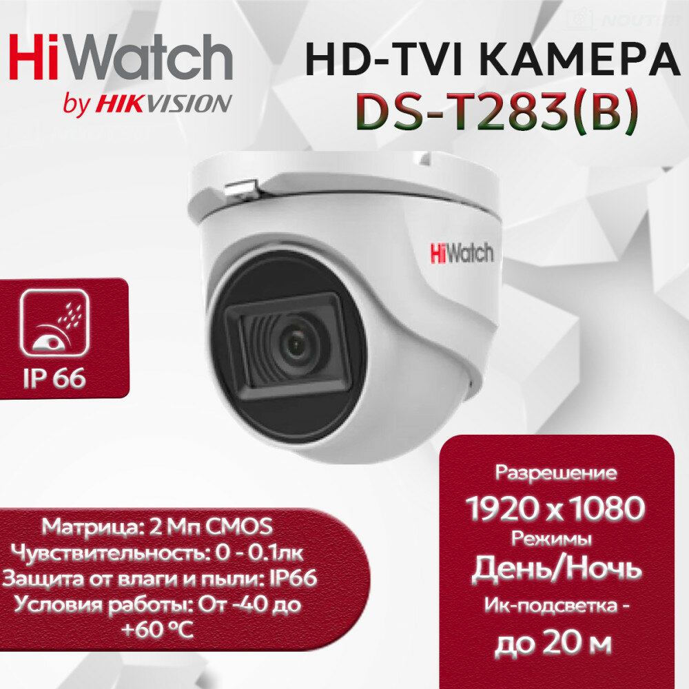 Камера видеонаблюдения HD-TVI HiWatch DS-T283(B) (2.8mm), купольная, 1/2.8 CMOS, 2МП, 1920x1080, EXIR-подсветкой до 20м, 103гр, IP66, белая