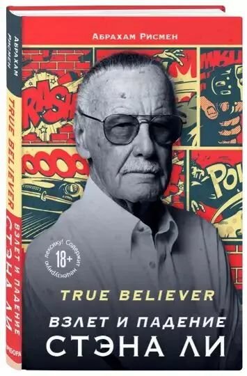 True believer. Взлет и падение Стэна Ли