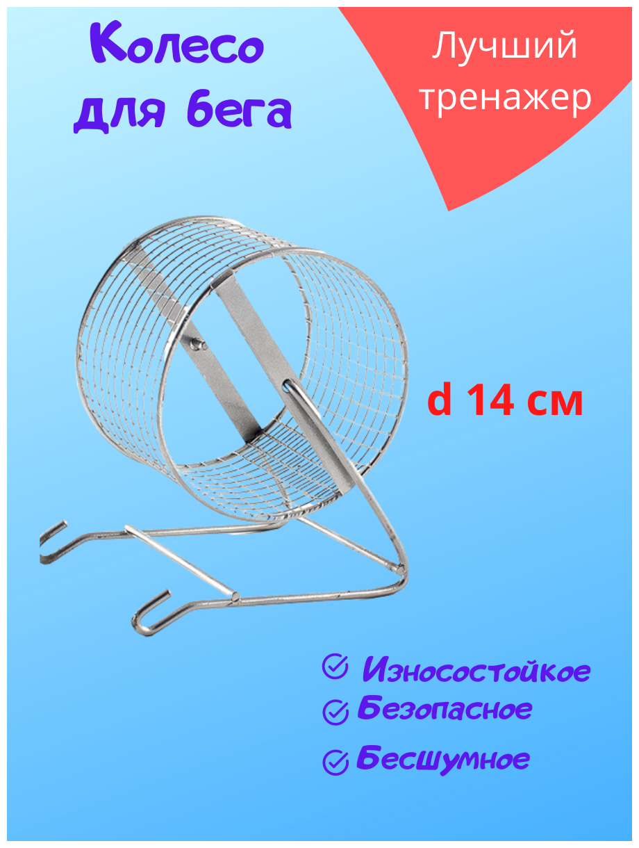 Дарэленд 3151 Колесо д/грызунов с подставкой металл сетка D140