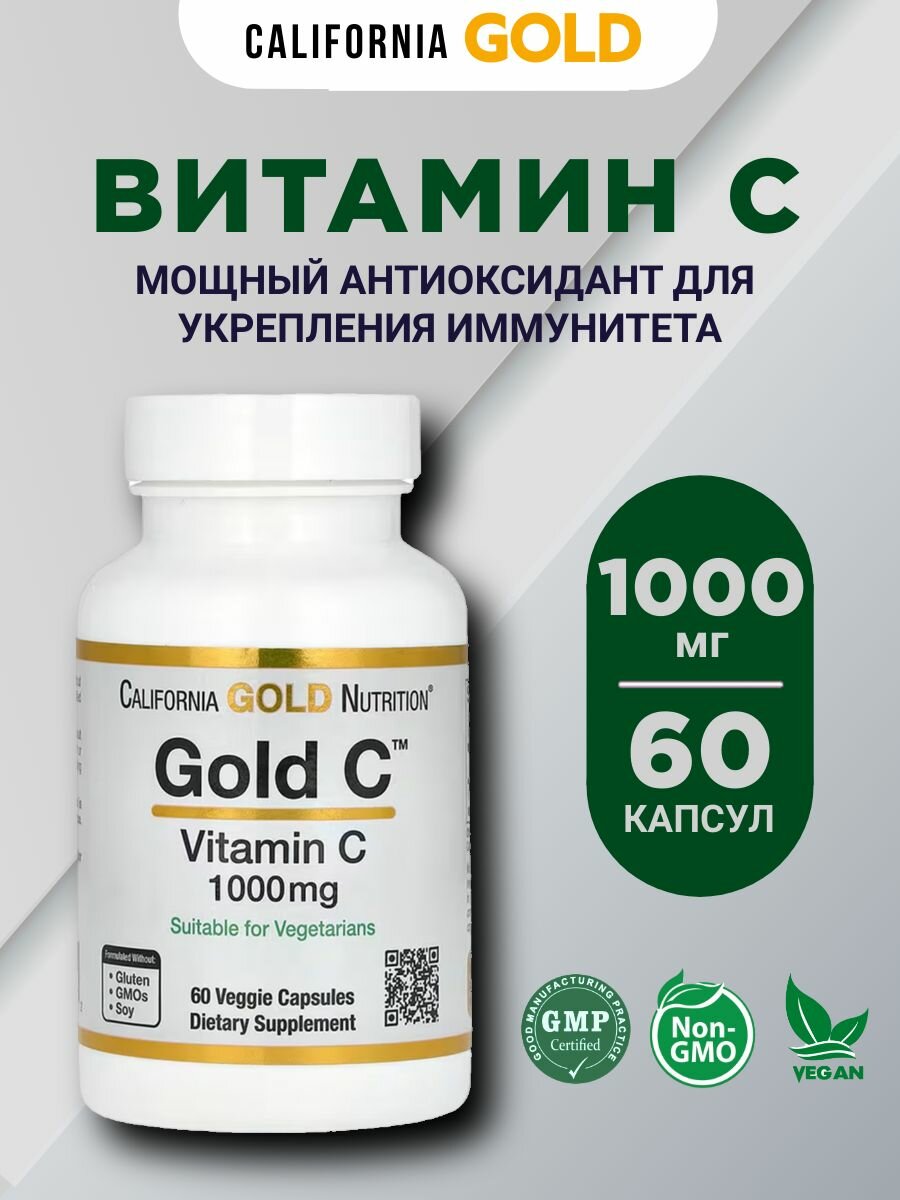 Витамин С California Gold Gold C 1000мг 60 капсул