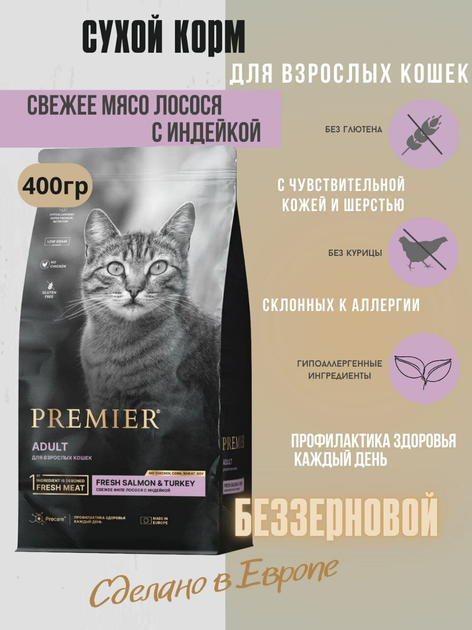 Premier корм для кошек Свежее филе лосося с индейкой 400г