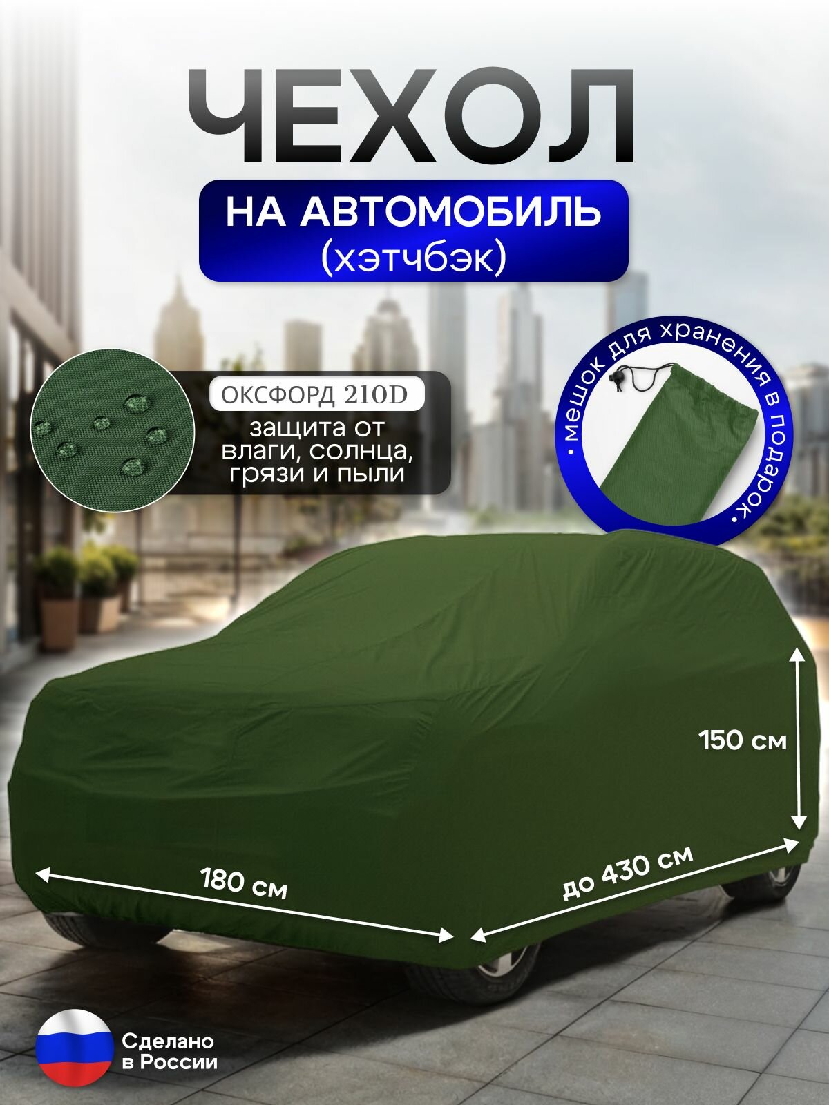 Чехол на автомобиль до 430*180*150 см (хэтчбек)