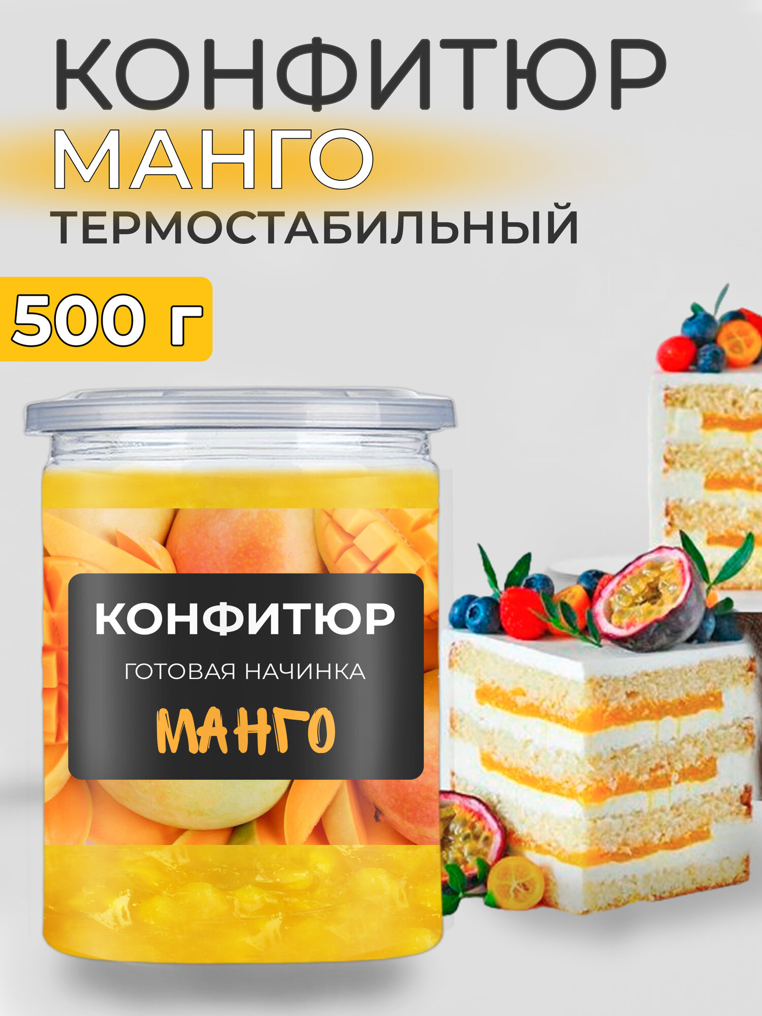 Конфитюр для выпечки термостабильный начинка манго 500г
