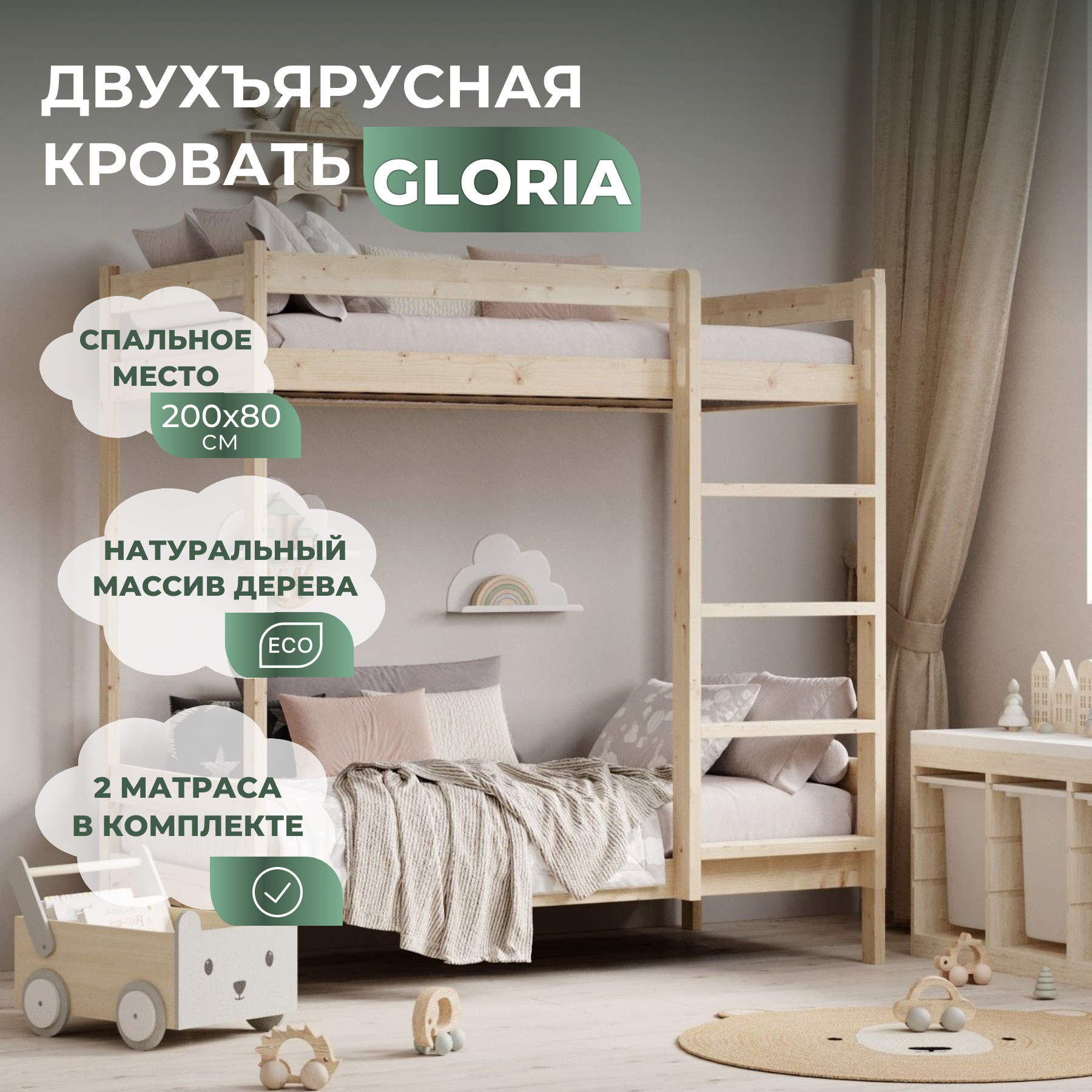 Двухъярусная кровать ГЛОРИЯ 200х80 см, 2 матраса, массив дерева