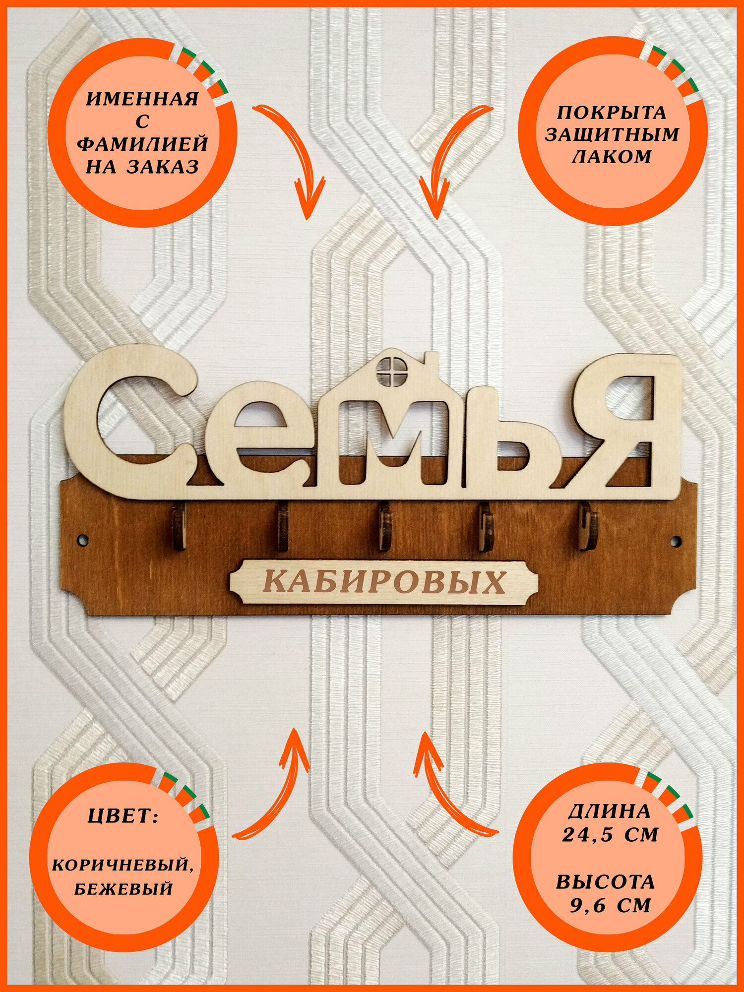 Ключница настенная именная с фамилией "Семья Кабировых" в прихожую в дом