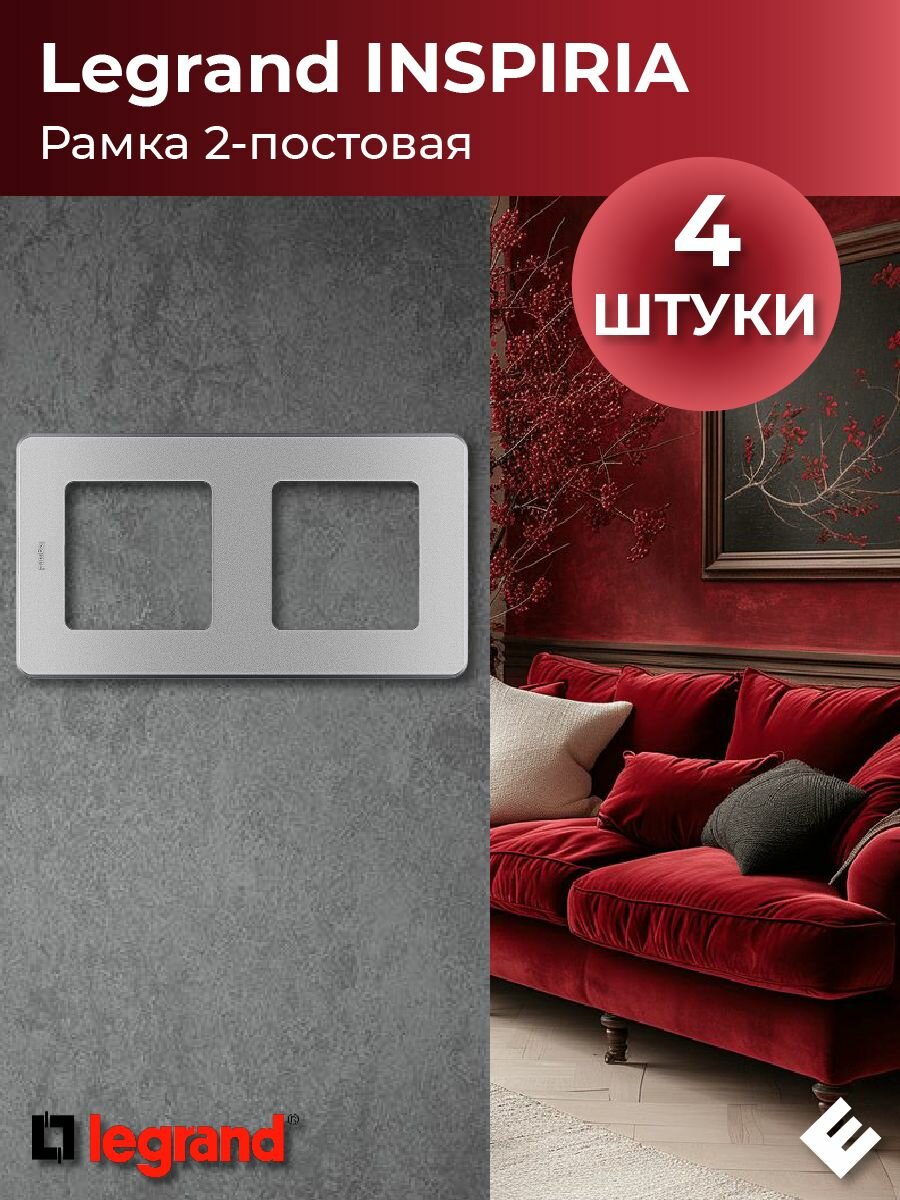 Рамка двухпостовая (алюминий), Legrand INSPIRIA (комплект 4шт)