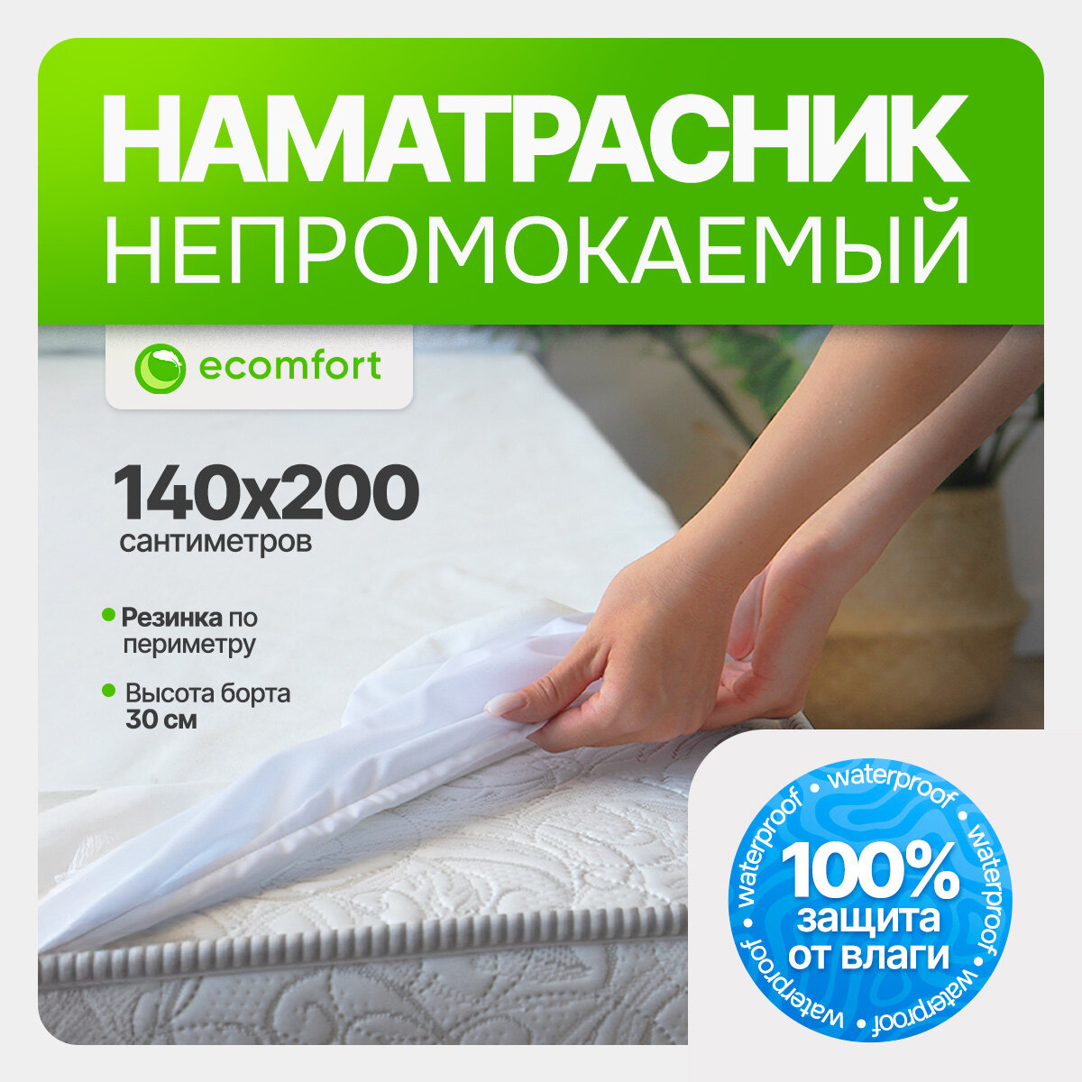 Наматрасник 140х200 непромокаемый на резинке хлопковый белый мягкий